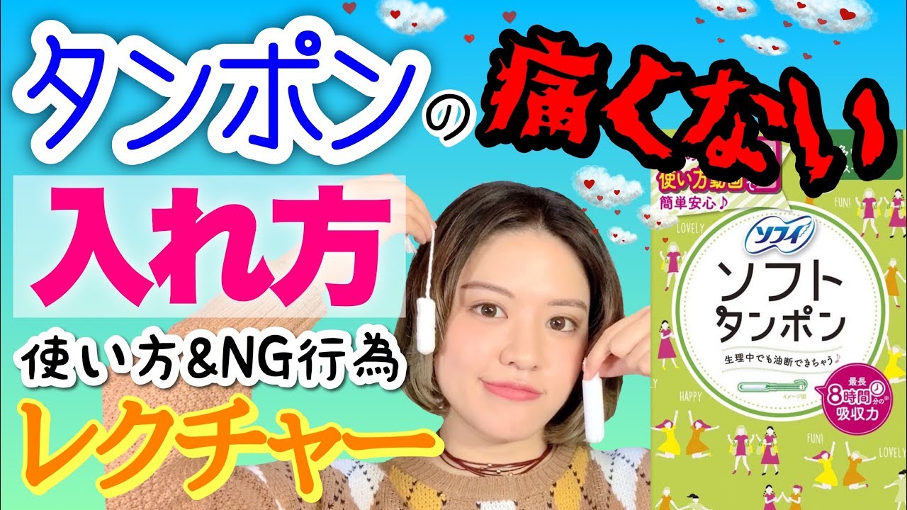 【女の子の日】タンポンが痛い理由！タンポンが怖い人必見！これを見ればもう痛くない！