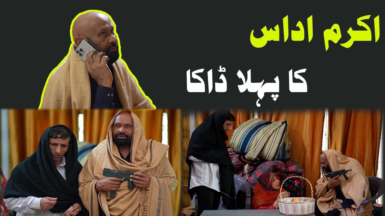 Akram Udas Ka Pehla Daaka | New Comedy Video 2026 | @AkramUdasOfficial