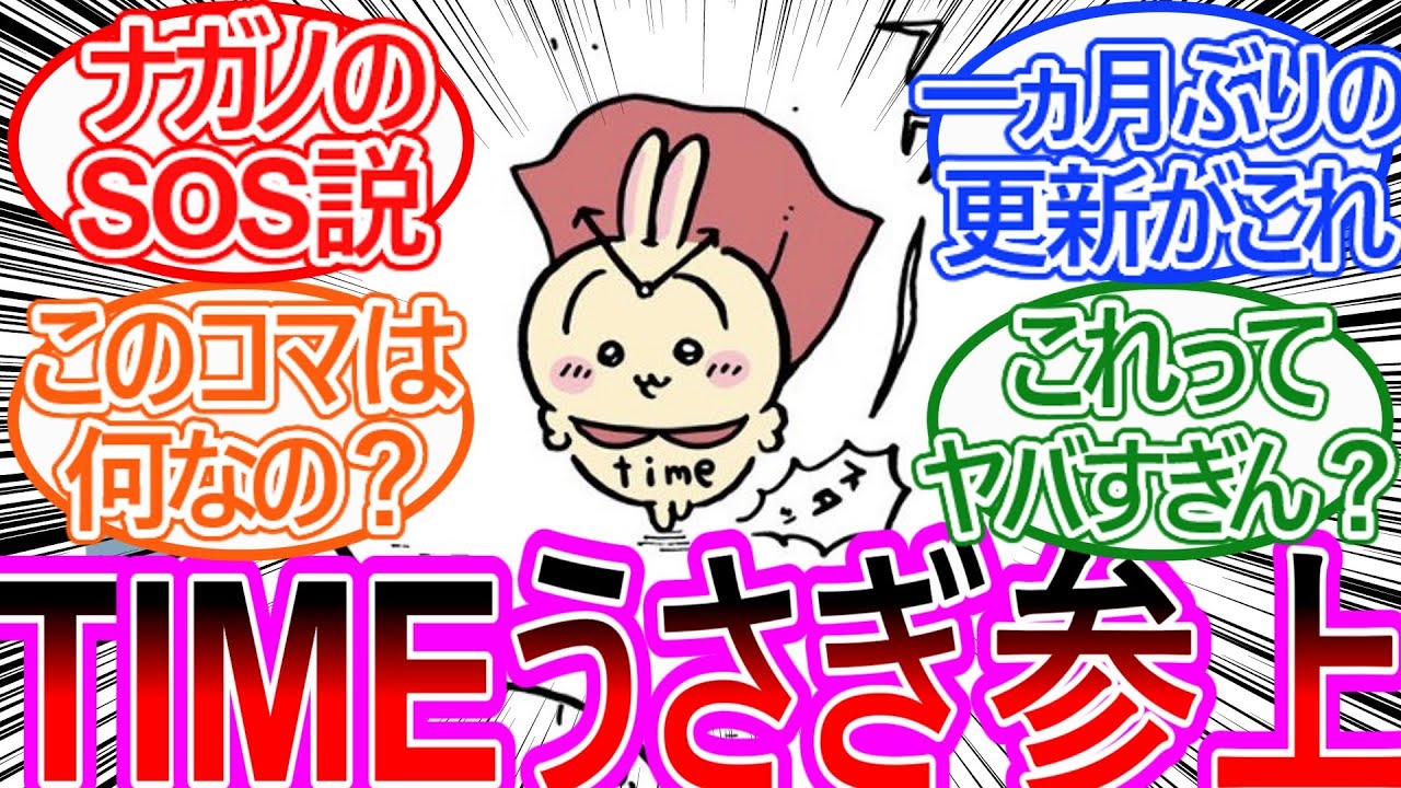 【ちいかわ】久しぶりの更新もTIMEうさぎが帰宅するだけの回を見せられた読者の反応集【ゆっくりまとめ】