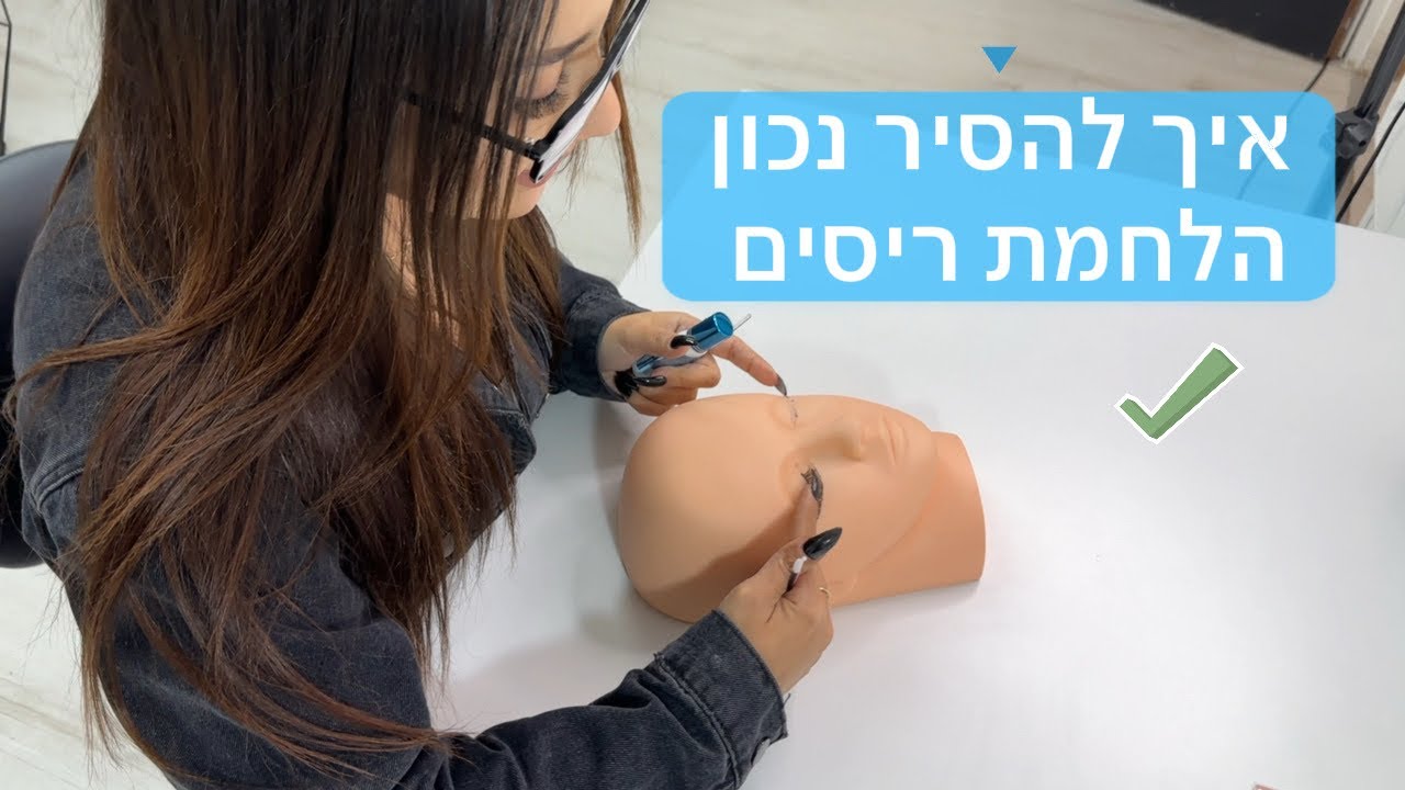 איך מסירים הלחמת ריסים בצורה הטובה והבטוחה ביותר ✅