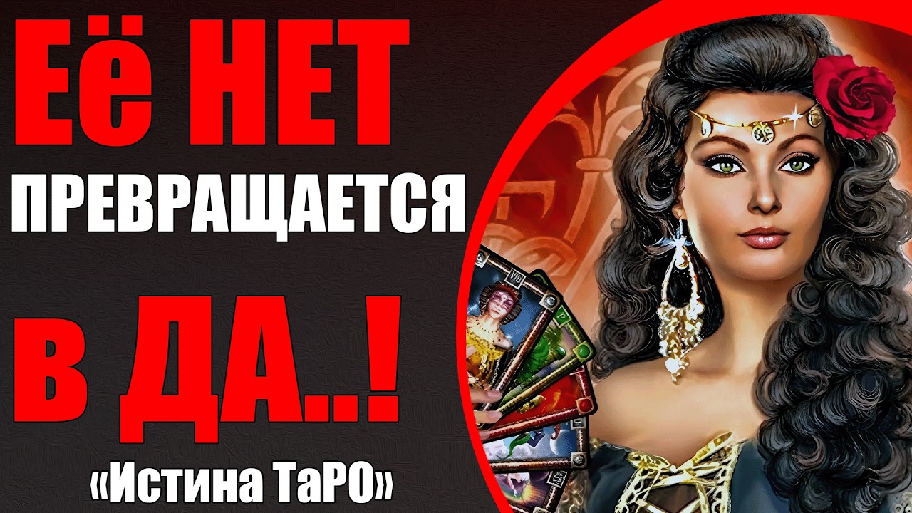 Её НЕТ превращается в ДА..! [Истина ТаРО для мужчин]