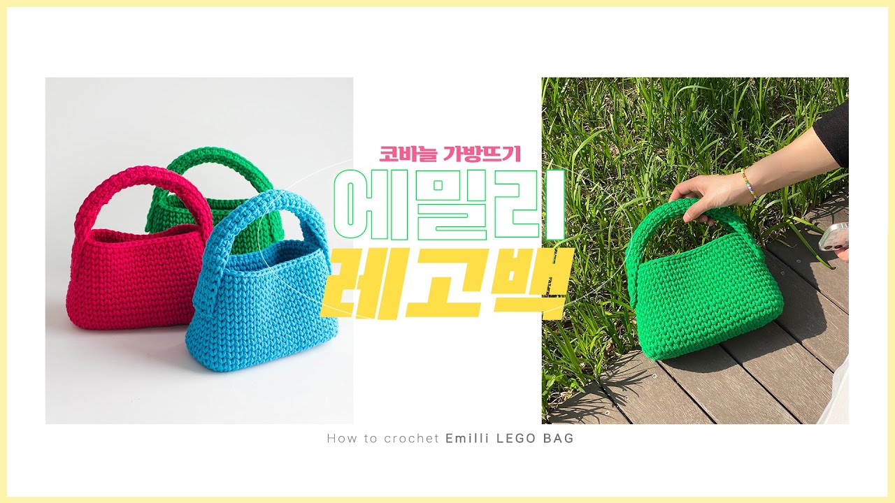 비비드한 사다리꼴 미니백! 에밀리 레고백! / 코바늘로 가방뜨기 / How to crochet emilli LEGOBAG