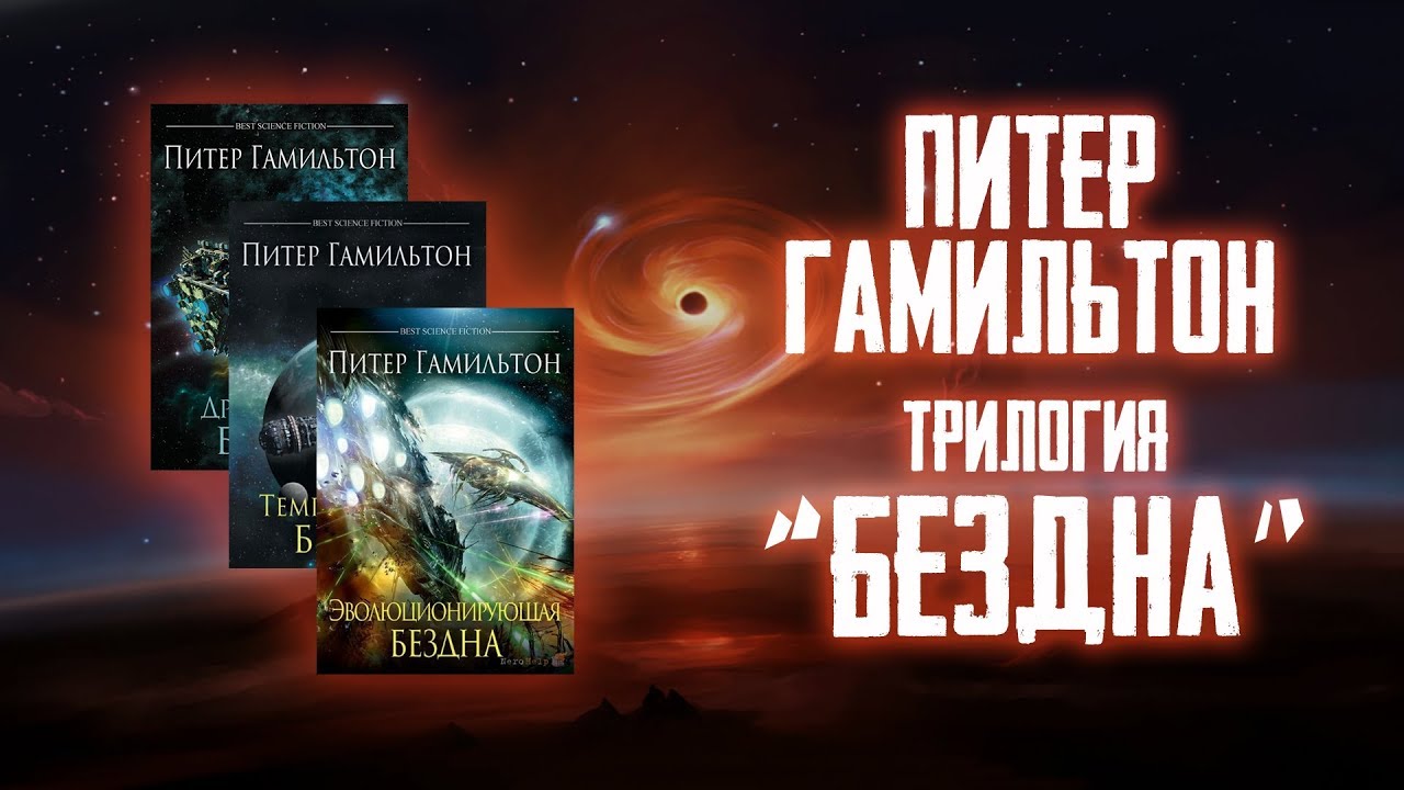 Peter Hamilton: The Abyss Trilogy | The Mystery at the Center of the Galaxy [REVIEW]
