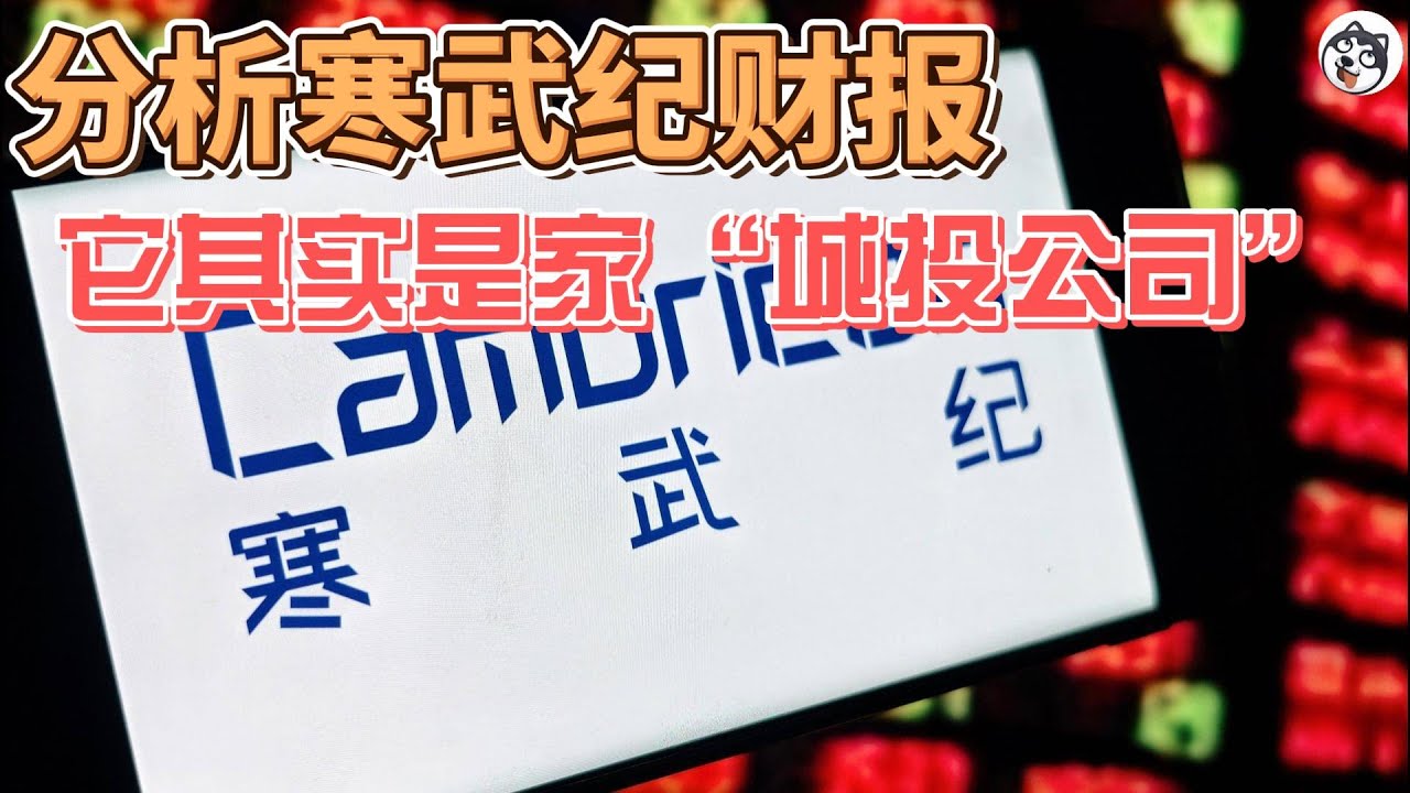 寒武紀財報爆炸性增長背後：主權泡沫與戰時結構？利潤與現金流背離、庫存暴雷隱患、行政訂單撐市值，4000倍市夢率何時終止？
