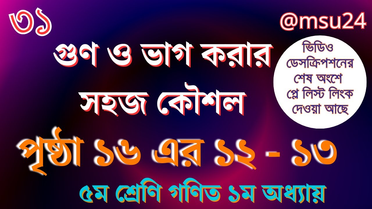 ৫ম শ্রেণি গণিত ১ম অধ্যায় বিশ্লেষণ ৩১ । গুণ ও ভাগ করার সহজ কৌশল  । পৃষ্ঠা ১৬ এর ১২-১৩ । @Maths And Science Universe