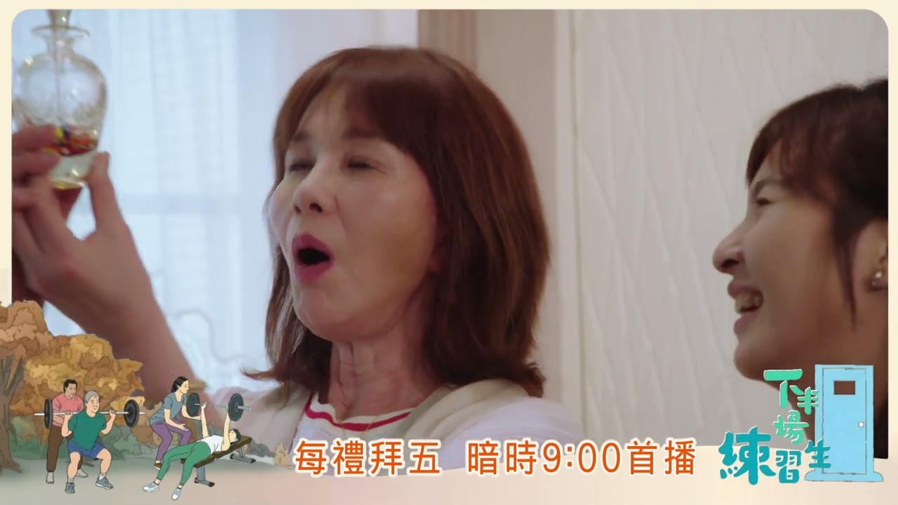 《下半場練習生》綴 #周丹薇 上場練習💪每禮拜五暗時9點就佇公視台語台📣