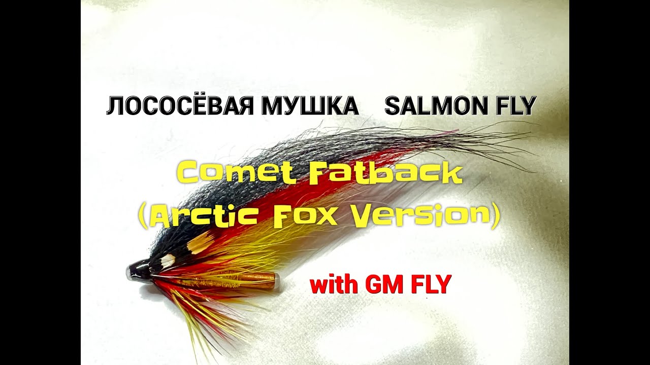 Лососёвая мушка Comet Fatback (Arctic Fox Version) Как связать от GM FLY