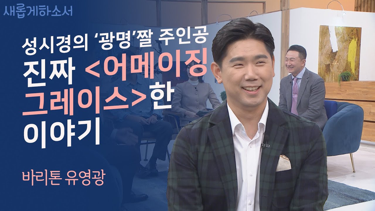나의 노래를 통해 하나님을 느낄 수 있다면🤵🏻🎶ㅣ바리톤 유영광ㅣ새롭게하소서
