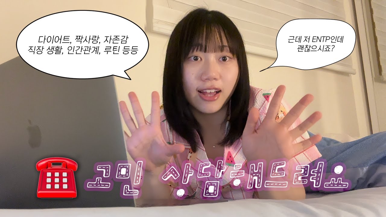 각박한 세상을 살아가는 현대인을 위한 고민 상담소ㅣ다이어트, 짝사랑, 자존감, 직장 생활, 인간관계, 루틴, 자아실현, 휴학, 노화, 공부 등등