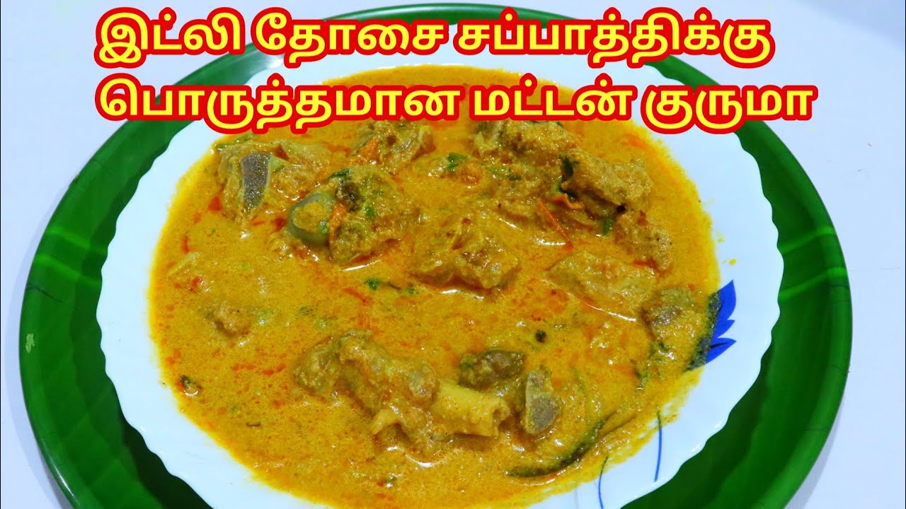 MUTTON KURMA - HOW TO MAKE MUTTON KURMA - MUTTON KURMA IN TAMIL - SIDE DISH FOR IDLI DOSA