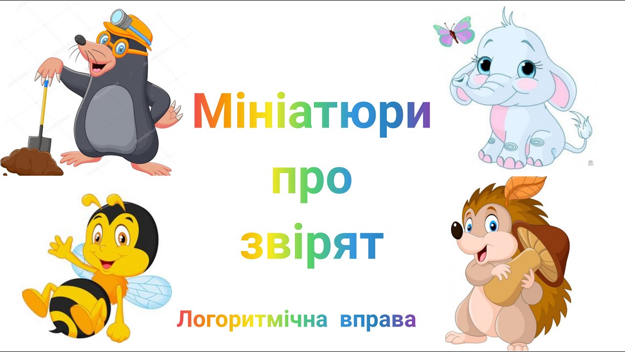 Мініатюри про звірят - ЛОГОРИТМІЧНА ВПРАВА - РУХАНКА ДЛЯ ДІТЕЙ- ЛОГОРИТМІКА