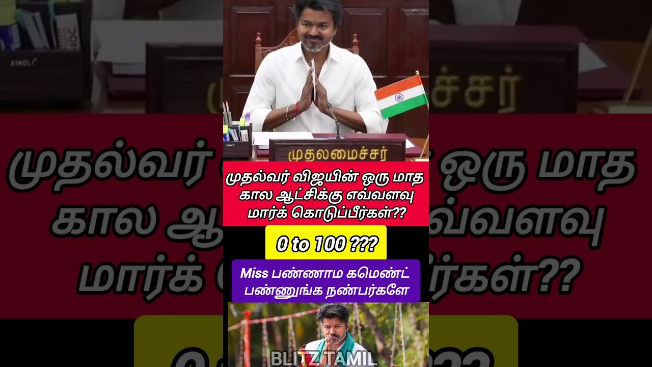 மார்க் எவ்வளவு? 💯முதல்வர் விஜய் ஆட்சிக்கு #tvk #vijay #tamilnadu #CommentYourScore #PublicOpinion