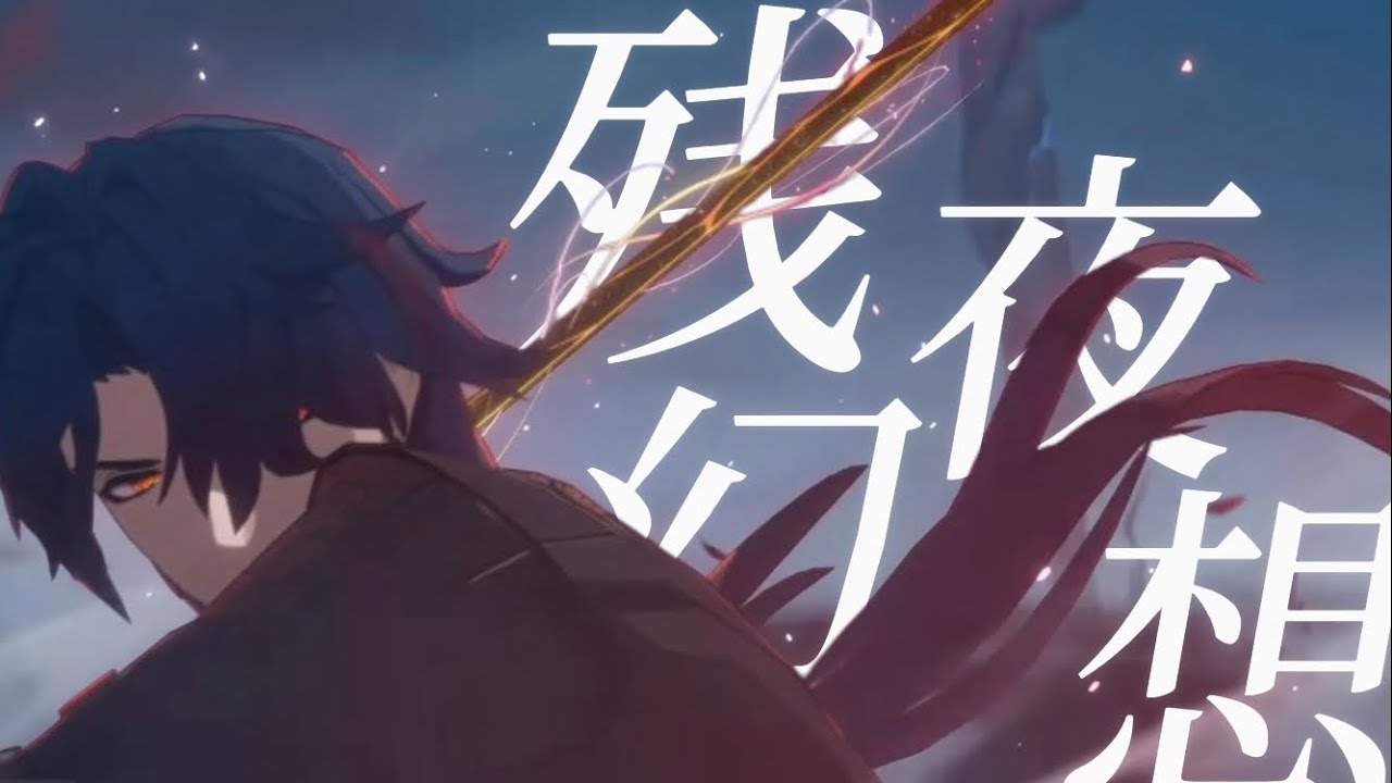 【崩壊:スターレイル】【MAD】仙舟×残夜幻想