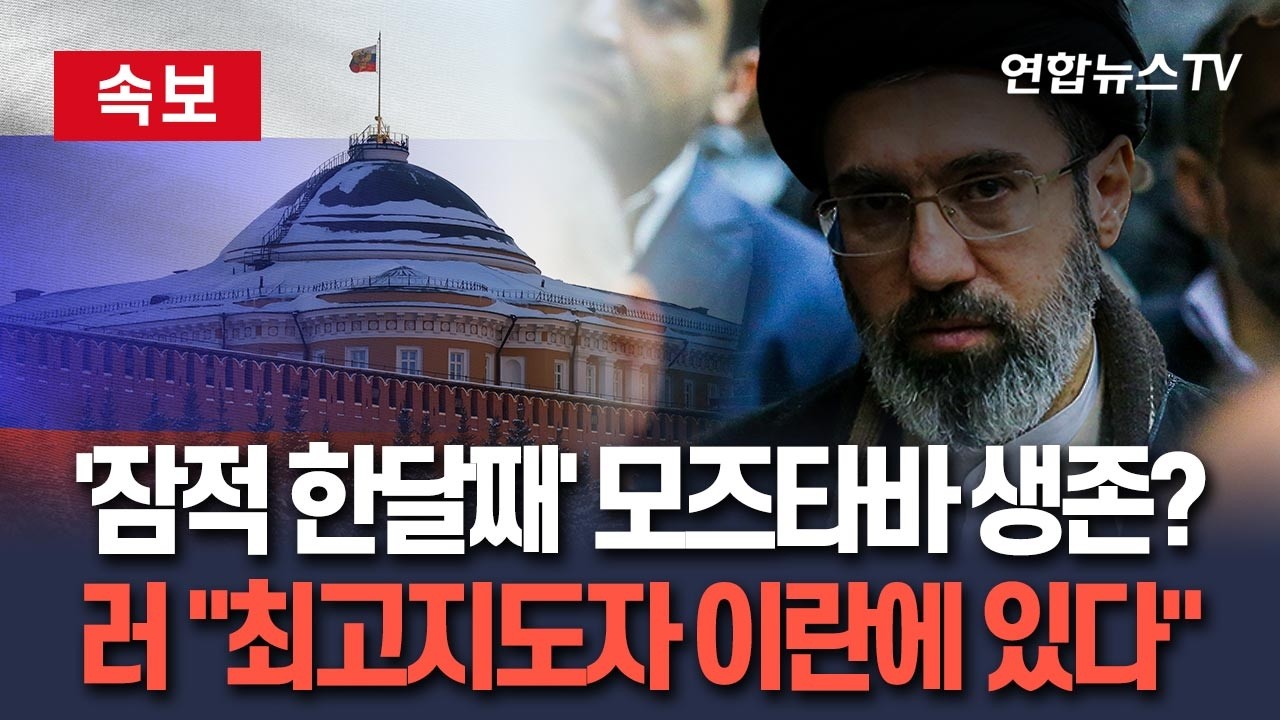 [🔴속보] '잠적 한달째' 모즈타바 살아있나?&hellip;러시아 