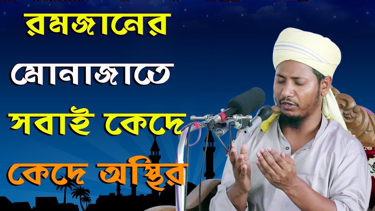 রমজানের মোনাজাতে সবাই কেদে কেদে অস্থির