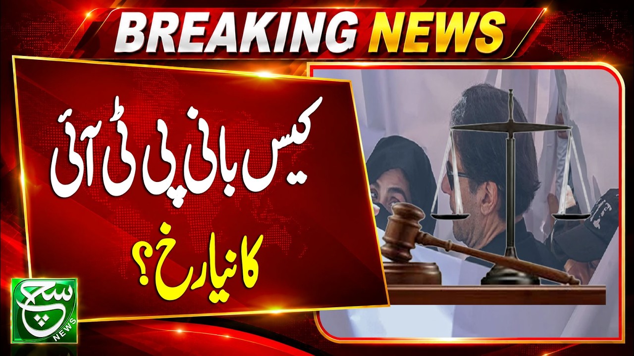 PTI Founder&rsquo;s Case Takes a New Turn? | Latest Legal Developments | Such News