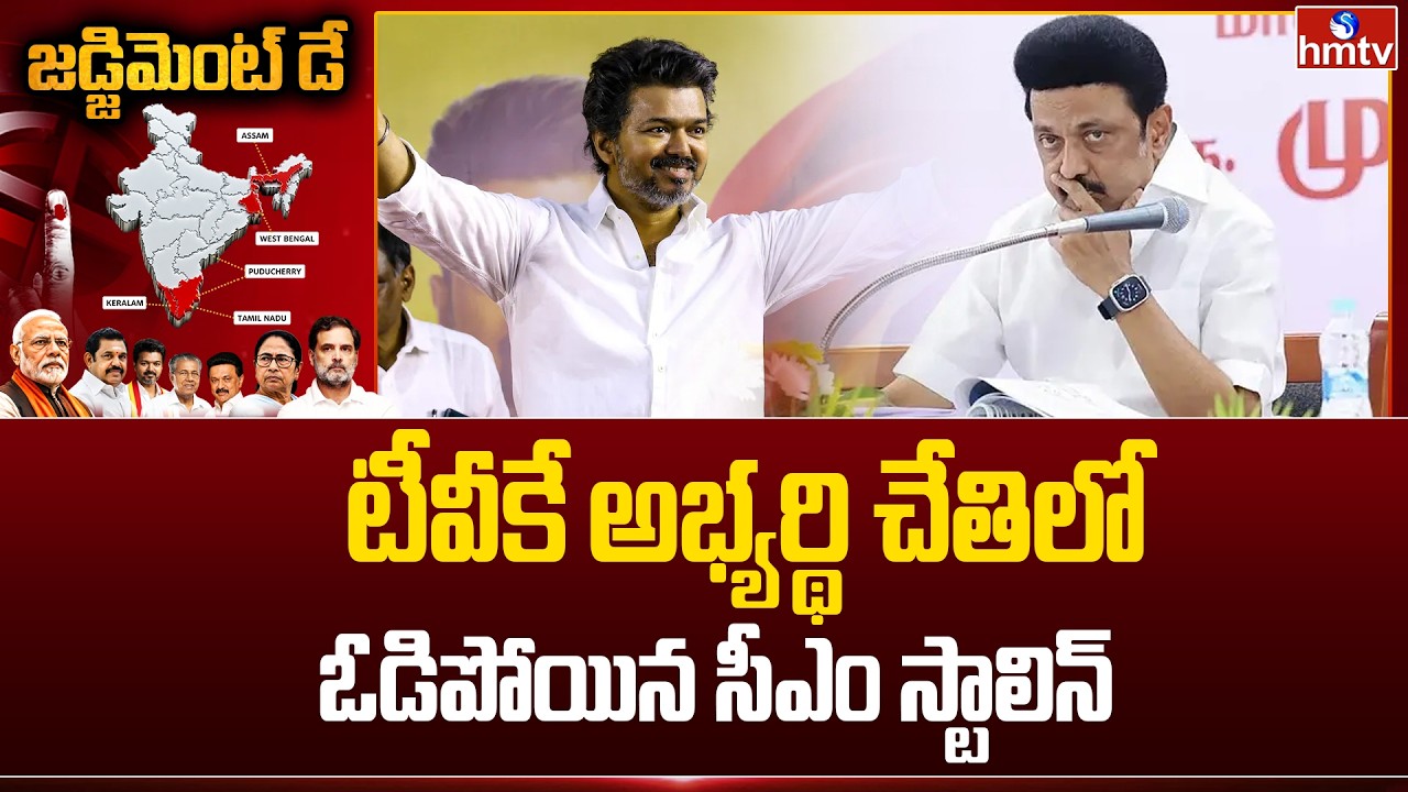 టీవీకే అభ్యర్థి చేతిలో ఓడిపోయిన సీఎం స్టాలిన్ | CM MK Stalin Trailing in Kolathur |Tamilnadu Results