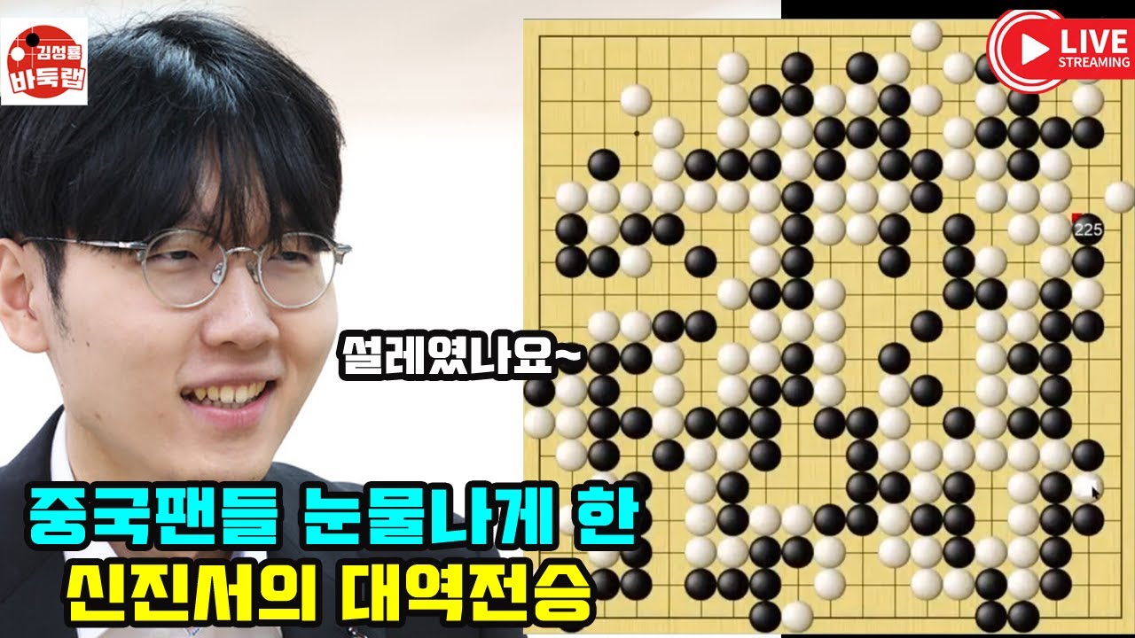 [중국팬들 눈물나게 한 신진서의 대역전승] 제1회 란커배 8강전 #신진서 vs 리웨이칭 (2023년 5월8일 경기) #김성룡바둑랩 #바둑