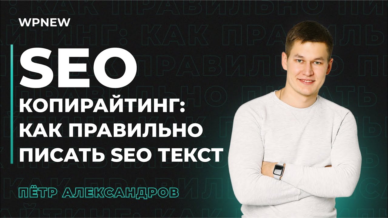 SEO копирайтинг: как правильно писать SEO текст