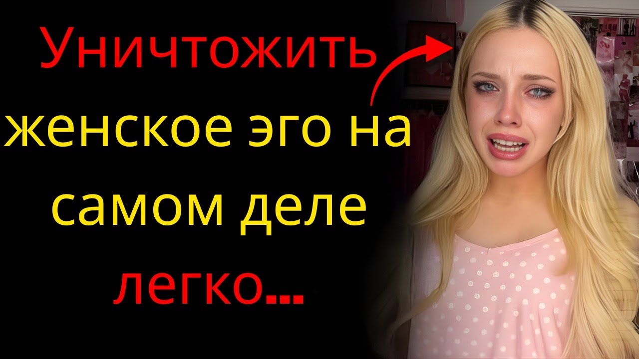 Сломить женское самолюбие довольно легко (на самом деле