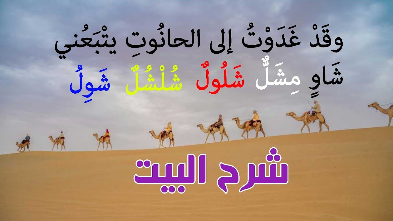أبيات خالدة: يقول الأعشى: وقد غدوت إلى الحانوت يتبعني ** شاو مشل شلول شلشل شول