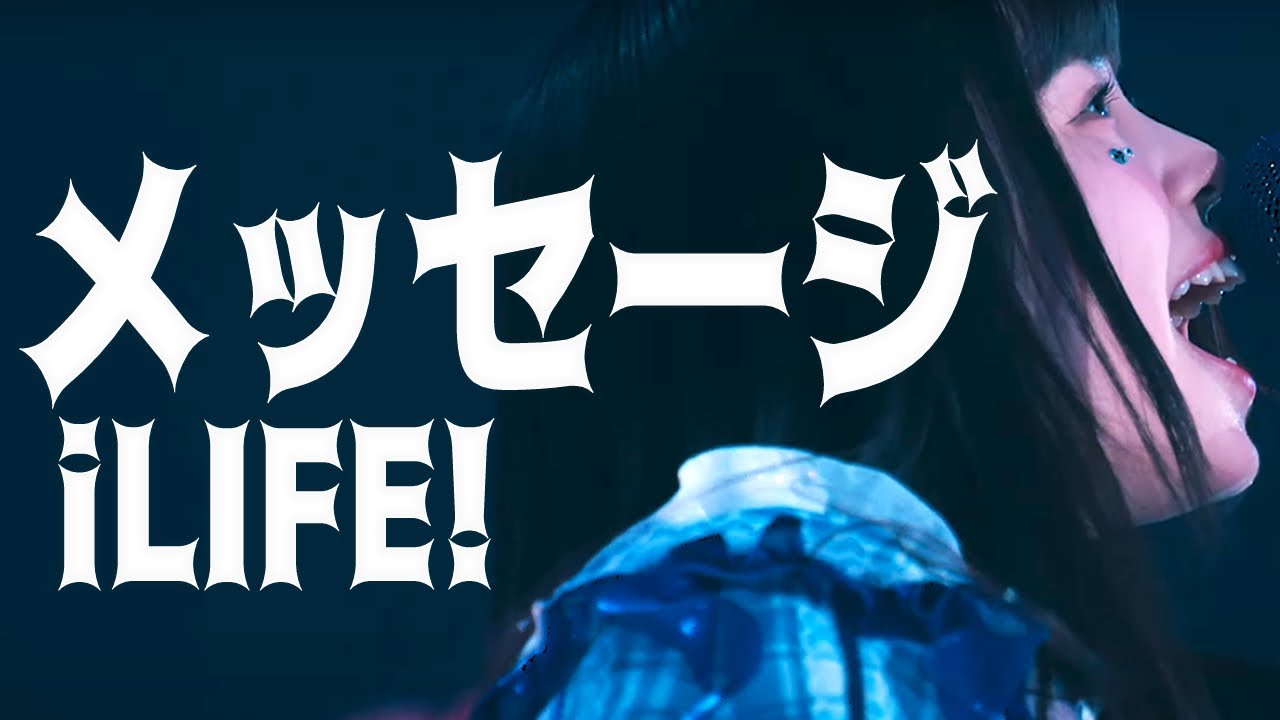 【LIVE映像】メッセージ/iLiFE!【9人新体制】