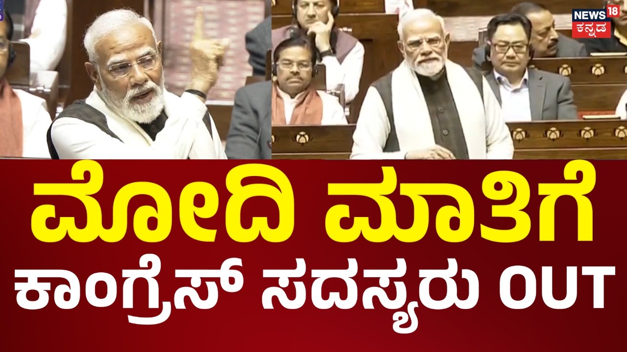 PM Modi's Fiery Rajya Sabha Speech | ನವ ಭಾರತಕ್ಕೆ ಇಡೀ ಪ್ರಪಂಚವೇ ಸಲಾಂ! | BJP vs Congress