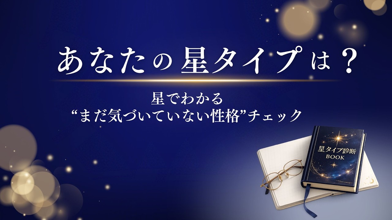星読みで分かる「本当の性格」あなたはどの星座タイプ？