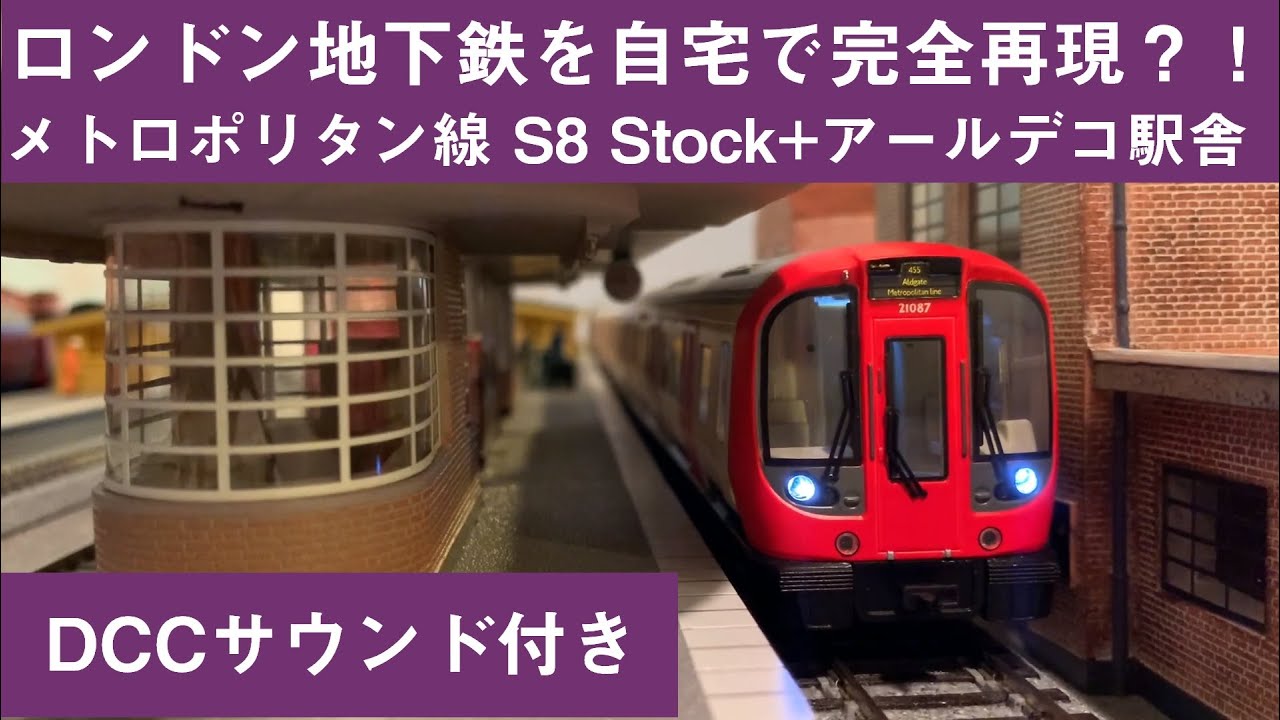 Acton Railway #021 ロンドン地下鉄再現！アール・デコ駅舎 Bachmann London Underground S Stock DCC sound Art Deco Station