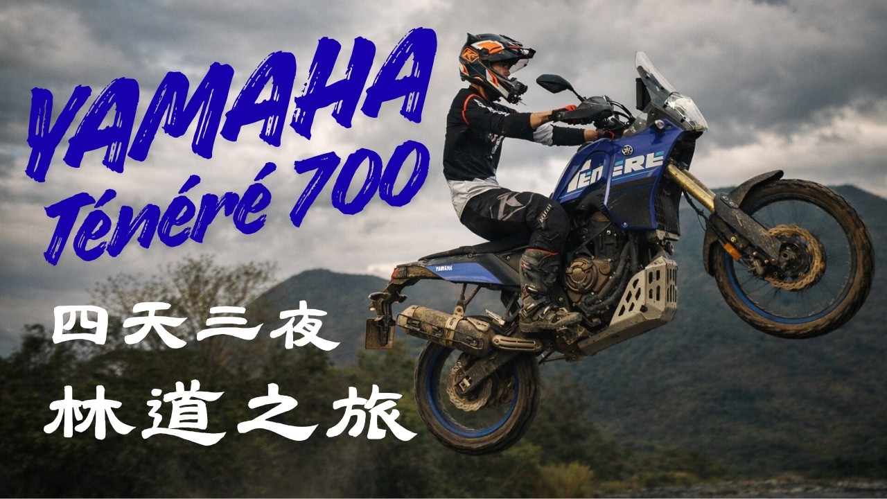 跨上YAMAHA Ténéré 700！來場四天三夜的南部林道探險！｜YAMAHA Ténéré 700｜Loot2魯特