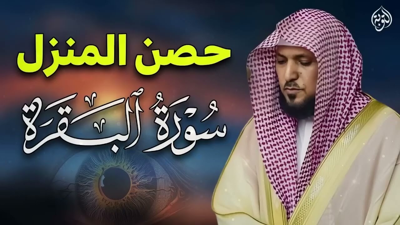 الشيخ ماهر المعيقلي سورة البقرة النسخة الأصلية Surat Al Fatihah Official Audio