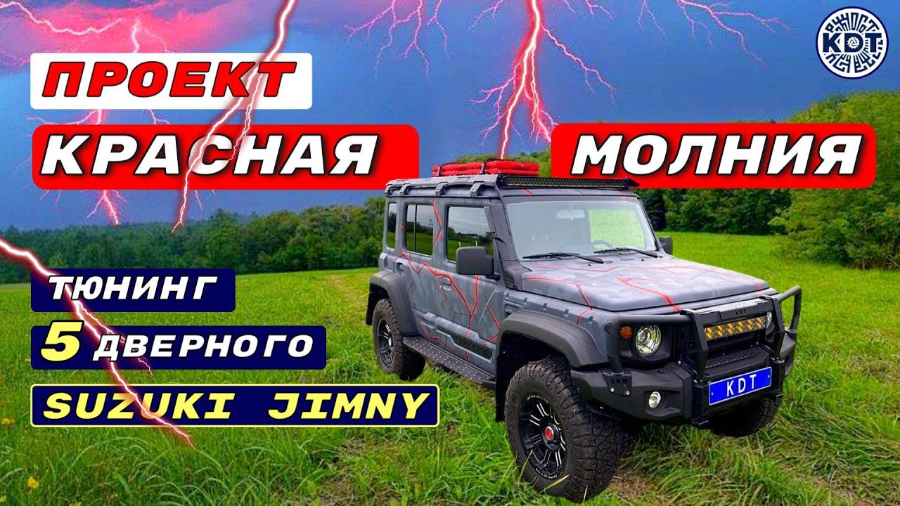 Тюнинг Сузуки Джимни 5 дверей 🚗 Проект 