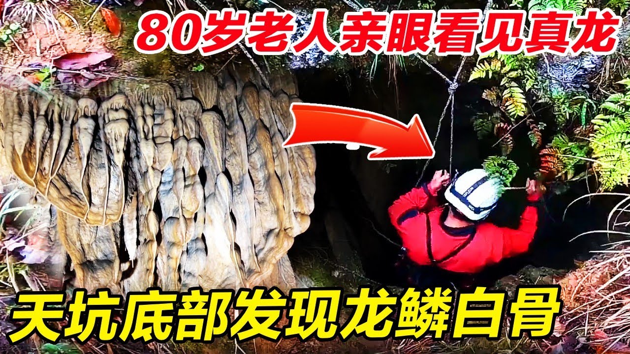 80岁老人亲眼看见神龙飞升，胆大小伙进入无人天坑，洞底竟发现无数龙鳞遍地白骨！【户外小北哥】
