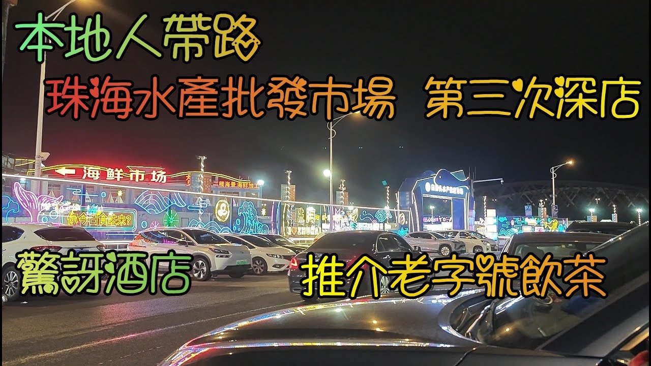 珠海(5)白藤頭水產批發市場食海鮮, 本地人帶路, 老字號酒樓飲茶, 國維中央廣場酒店