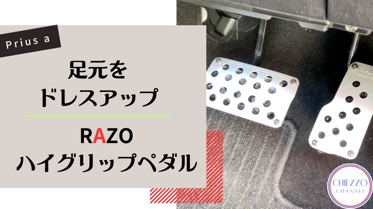 おしゃれは足元から　RAZOハイグリップペダル