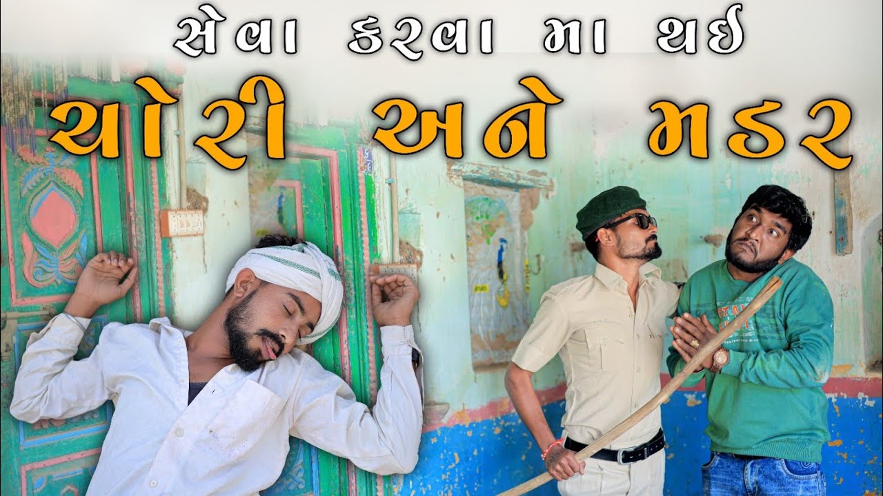 સેવા કરવા મા ચોરી અને મર્ડર || પોલીસે લાફડાયો || Gujju Love Guru Ni Comedy Gujarati 2023
