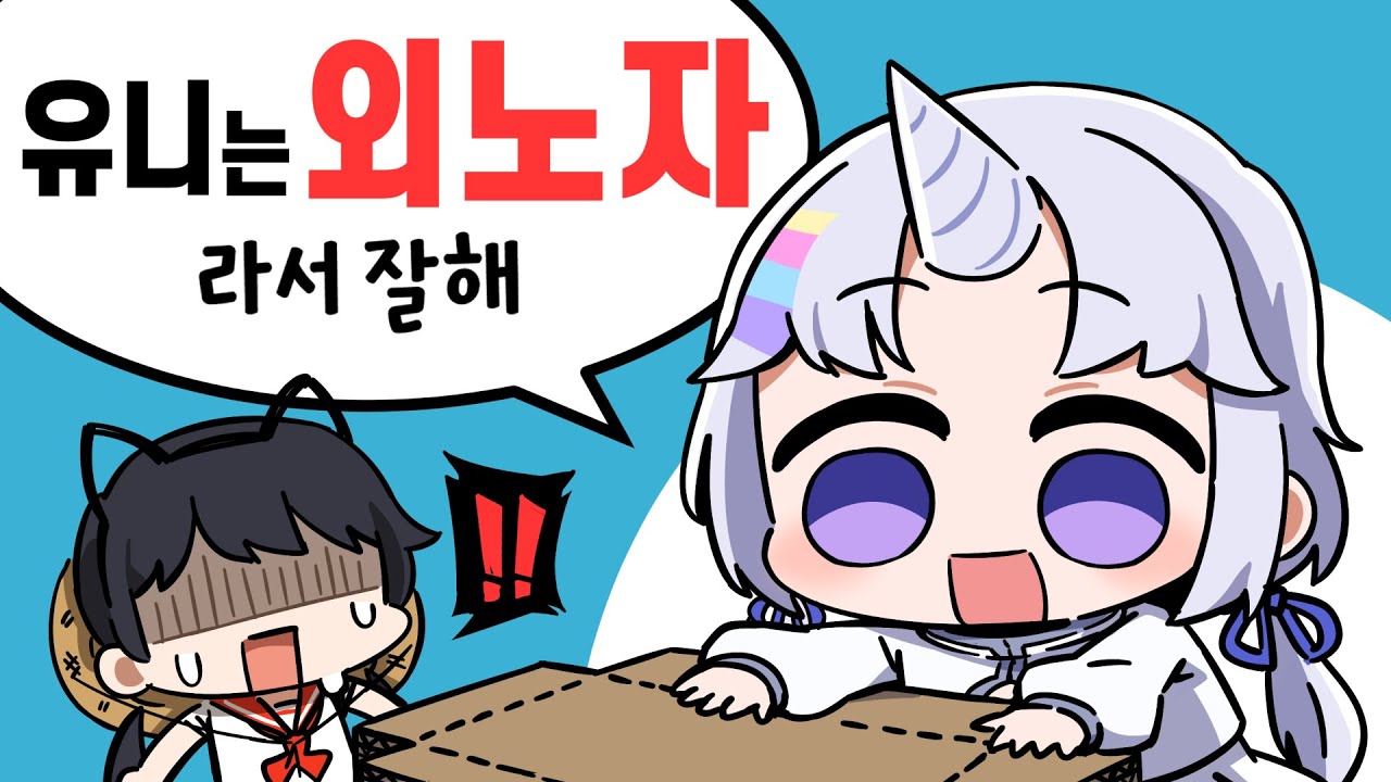 유니유니야 그게 무슨 소리니..