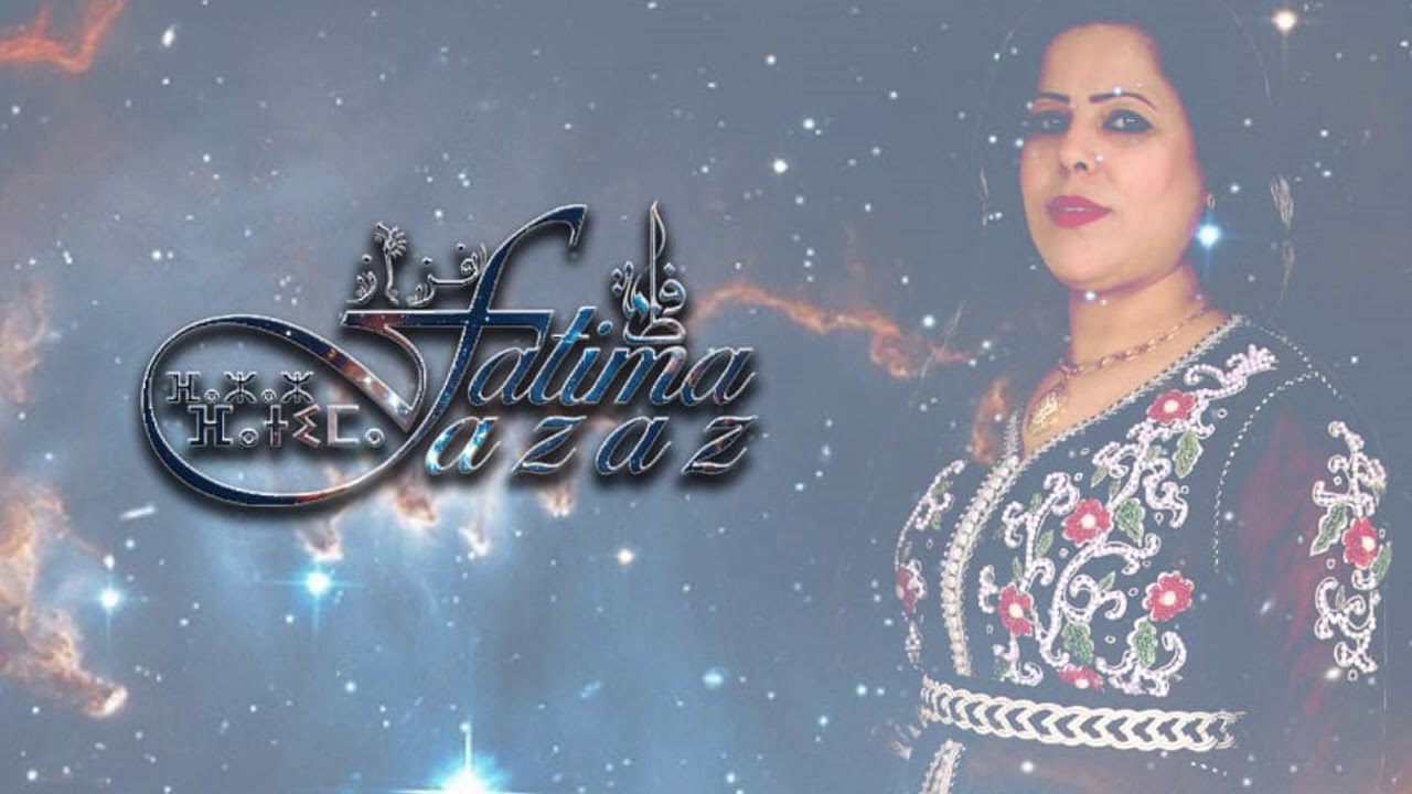 الفنانة فاطمة فزاز تقدم لجمهورها اغنية : أذروخ ليكوريري وسمون Adroukh li gouriri ousmoun