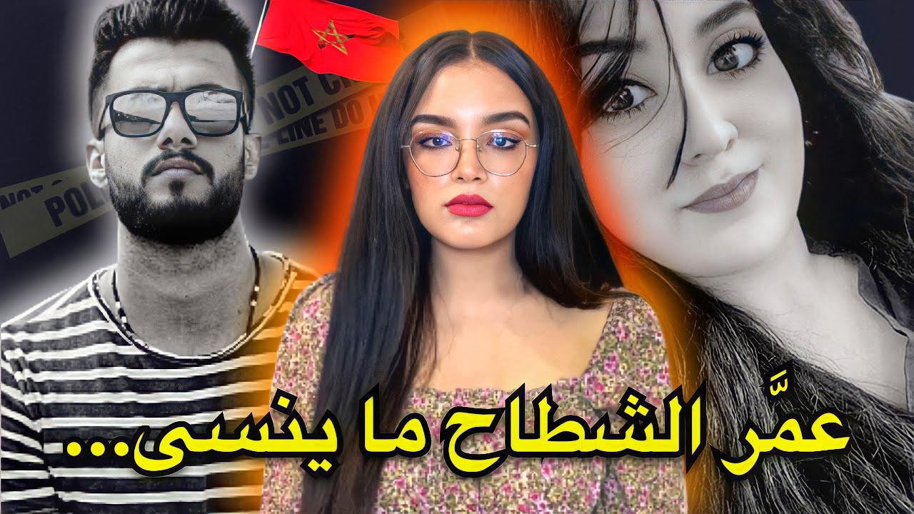 قضية المغربية لطيفة 🇲🇦 اللي كاتبين المعنى الحقيقي ديال عمر الشطاح ما ينسى هزت الكتف