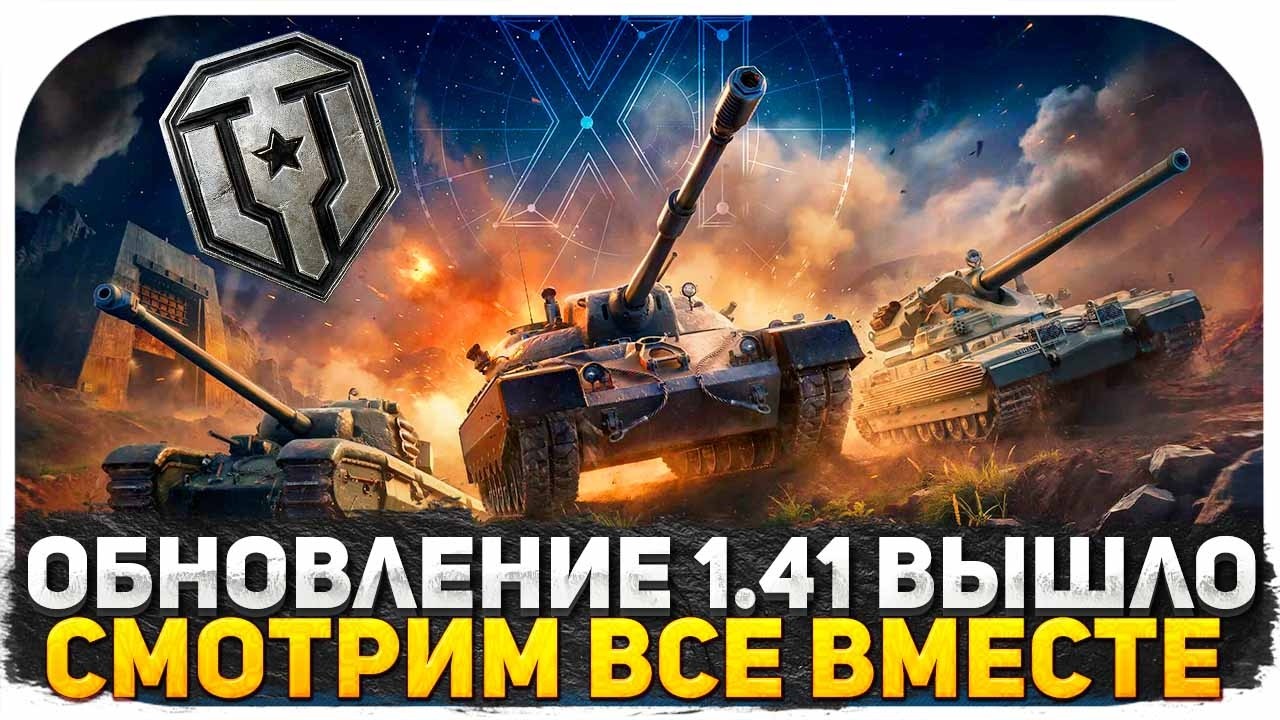 ОБНОВЛЕНИЕ 1.41 ВЫШЛО! НОВЫЕ ТАНКИ 11 УРОВНЯ, РЕБАЛАНС ТАНКОВ! НОВЫЙ БОЕВОЙ ПРОПУСК! СМОТРИМ ВСЕ!