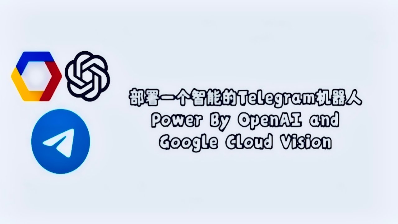 【保姆级教程】部署一个智能的telegram机器人，基于OpenAI And Google Cloud Vision