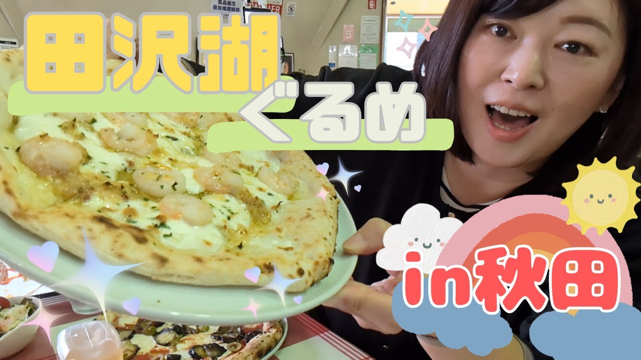 【秋田グルメ】地元で愛される絶品ピザと開運スイーツが最高すぎた【田沢湖観光】