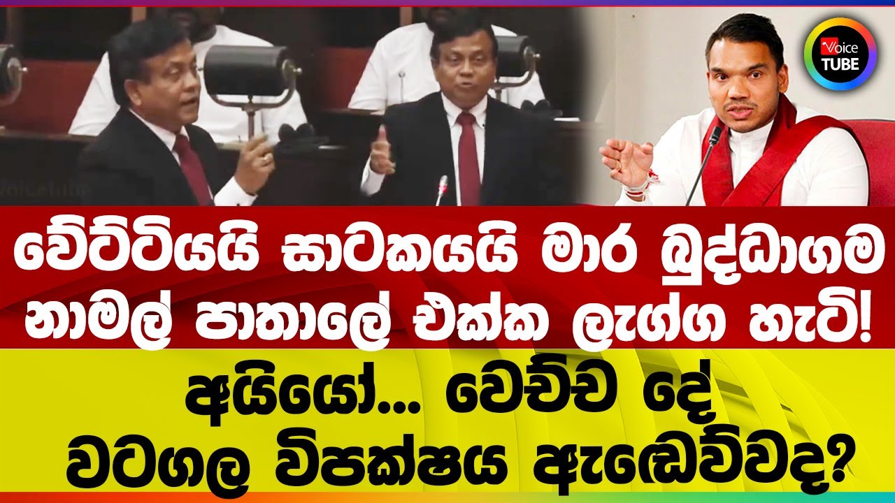 වේට්ටියයි සාටකයයි මාර බුද්ධාගමනාමල් පාතාලේ එක්ක ලැග්ගහැටි!අයියෝ... වෙච්ච දේ වටගල විපක්ෂය ඇඬෙව්වද?