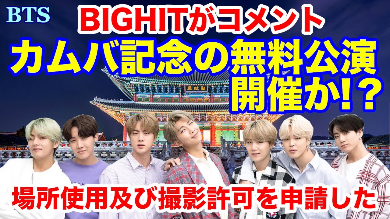 【BTS】カムバック記念の無料公演を開催？報道にBIGHITがコメント！場所使用及び撮影許可を申請した！