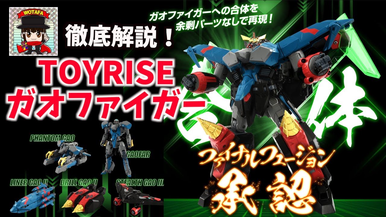 大きさ18cmの完全変形合体！【 トイライズ ガオファイガー】仕様を見ていこう ヲタファの玩具野郎日記 / Let's Talk about TOYRISE GaoFighGar