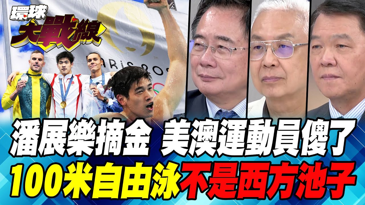 潘展樂摘金 美澳運動員傻了 100米自由泳 不是西方池子【#環球大戰線】20240801-P1 葉思敏 蔡正元 湯紹成 黃征輝｜#寰宇新聞@寰宇新聞 頻道