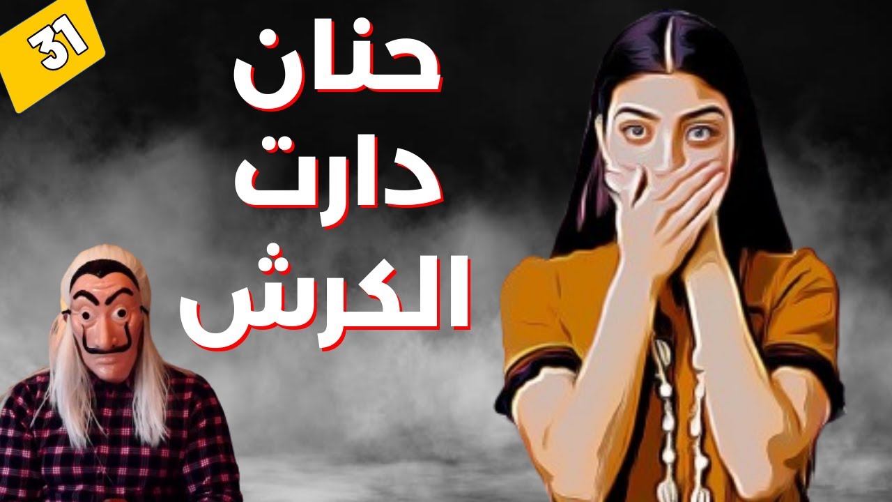 قصة حنان وشنو وقع ليها بعدما دارت الكرش و اكتاشفت انها حاملة . الحلقة 31