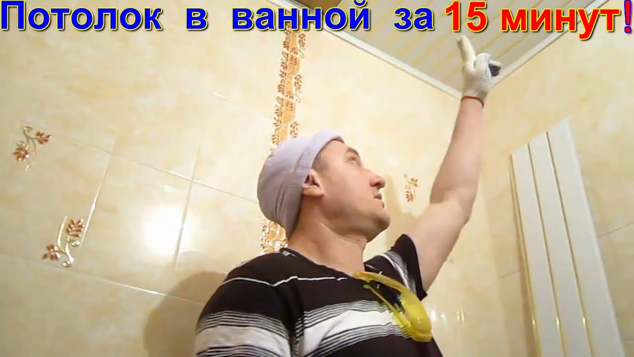 Потолок в ванной за 15 минут своими руками. Хитрости и секреты монтажа потолка панелями под золото!