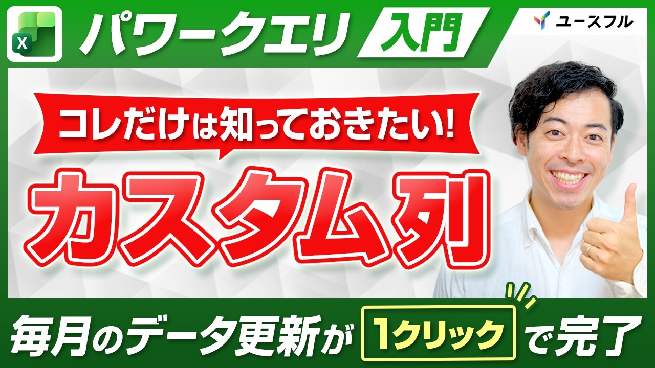 【コレだけは知っておきたい！】パワークエリのカスタム列｜データが増えても１クリックで自動更新