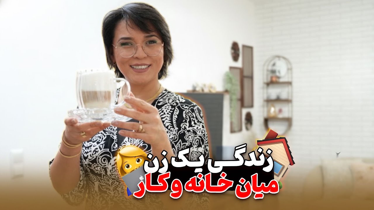 یک روز اززندگی من؛مابین عشقِ خانه و کار|  تمیزکاری خانه | معرفی محصولات آرایشی و بهداشتی برای خانمها